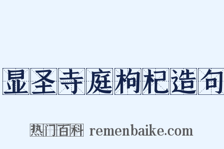 显圣寺庭枸杞造句是什么意思的图片